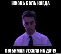 жизнь боль когда любимая уехала на дачу