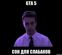 gta 5 сон для слабаков