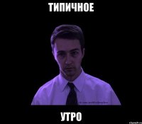 типичное утро