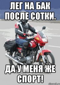 лег на бак после сотки. да у меня же спорт!