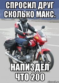 спросил друг сколько макс. напиздел что 200