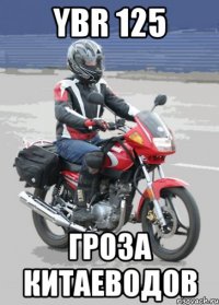 ybr 125 гроза китаеводов