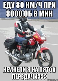 еду 80 км/ч при 8000 об в мин неужели я на пятой передачи???