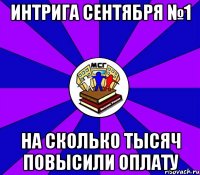 интрига сентября №1 на сколько тысяч повысили оплату