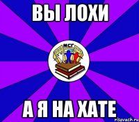 вы лохи а я на хате