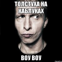 толстуха на каблуках воу воу