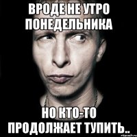 вроде не утро понедельника но кто-то продолжает тупить..