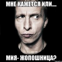 мне кажется или.... мия- жопошница?