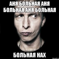 аня больная аня больная аня больная больная нах