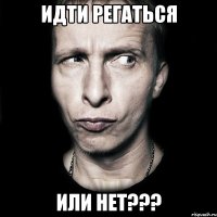 идти регаться или нет???