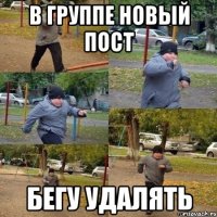 в группе новый пост бегу удалять