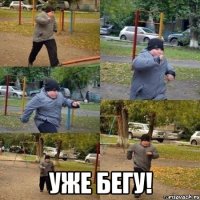  уже бегу!