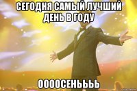 сегодня самый лучший день в году оооосеньььь