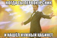 когда ты первокурсник и нашёл нужный кабинет