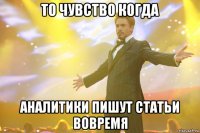 то чувство когда аналитики пишут статьи вовремя