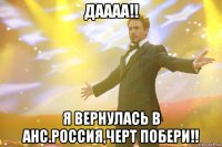 даааа!! я вернулась в анс.россия,черт побери!!