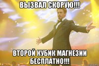 вызвал скорую!!! второй кубик магнезии бесплатно!!!