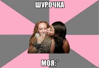 шурочка моя:*