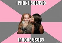 iphone 5селую iphone 5sосу