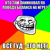 кто там паниковал по поводу баланса на игре? всё гуд - его нет)