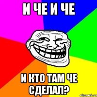 и че и че и кто там че сделал?