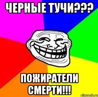 черные тучи??? пожиратели смерти!!!