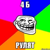 4 б рулят