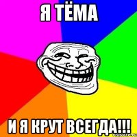 я тёма и я крут всегда!!!