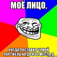 моё лицо, когда поставил чужой портфель на другое место :d