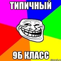 типичный 9б класс