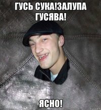 гусь сука!залупа гусява! ясно!