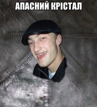 апасний крістал 