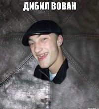 дибил вован 