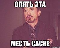 опять эта месть саске