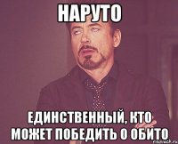 наруто единственный, кто может победить о обито