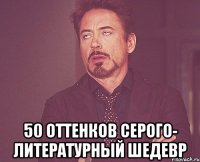  50 оттенков серого- литературный шедевр