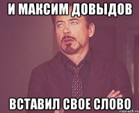 и максим довыдов вставил свое слово