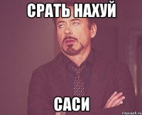 срать нахуй саси