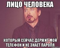 лицо человека который сейчас держит мой телефон и не знает пароля