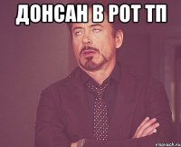 донсан в рот тп 