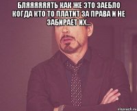 бляяяяяять как же это заебло когда кто то платит за права и не забирает их... 