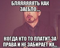 бляяяяяять как заебло.... когда кто то платит за права и не забирает их...