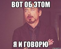 вот об этом я и говорю