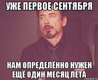 уже первое сентября нам определённо нужен ещё один месяц лета