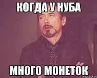 когда у нуба много монеток