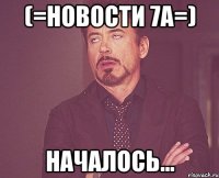 (=новости 7а=) началось...