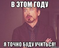 в этом году я точно буду учиться!