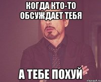 когда кто-то обсуждает тебя а тебе похуй