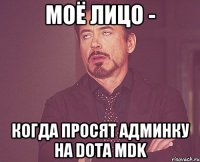 моё лицо - когда просят админку на dota mdk