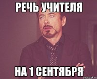 речь учителя на 1 сентября